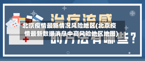 北京疫情最新情况风险地区(北京疫情最新数据消息中高风险地区地图)