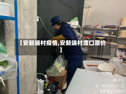 【安新端村疫情,安新端村渡口票价】-第3张图片