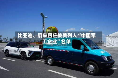 比亚迪、蔚来回应被美列入“中国军工企业”名单-第3张图片