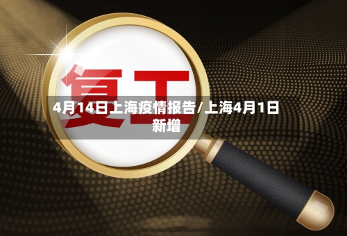 4月14日上海疫情报告/上海4月1日新增