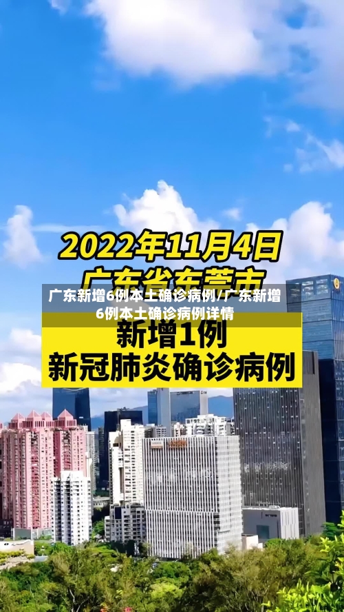 广东新增6例本土确诊病例/广东新增6例本土确诊病例详情