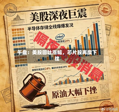 午盘：美股回吐涨幅，芯片股再度下挫-第3张图片
