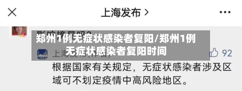 郑州1例无症状感染者复阳/郑州1例无症状感染者复阳时间-第2张图片