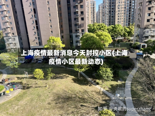 上海疫情最新消息今天封控小区(上海疫情小区最新动态)-第2张图片
