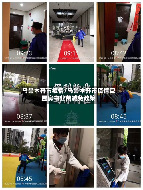 乌鲁木齐市疫情/乌鲁木齐市疫情空置房物业费减免政策-第2张图片