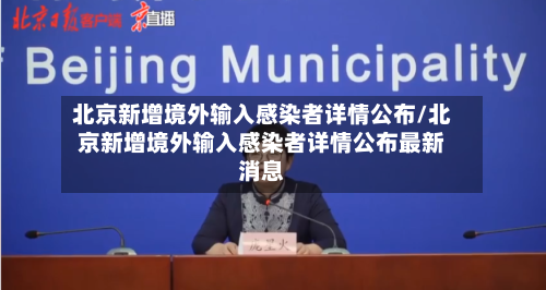 北京新增境外输入感染者详情公布/北京新增境外输入感染者详情公布最新消息-第2张图片