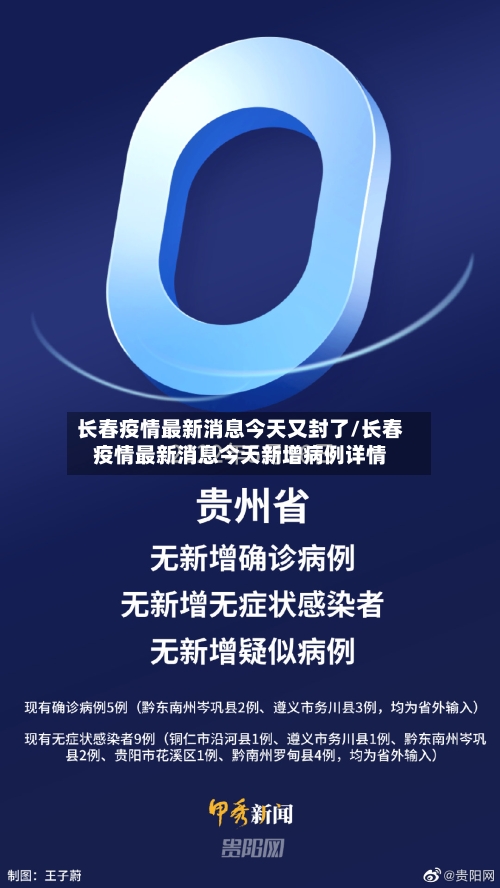 长春疫情最新消息今天又封了/长春疫情最新消息今天新增病例详情-第3张图片