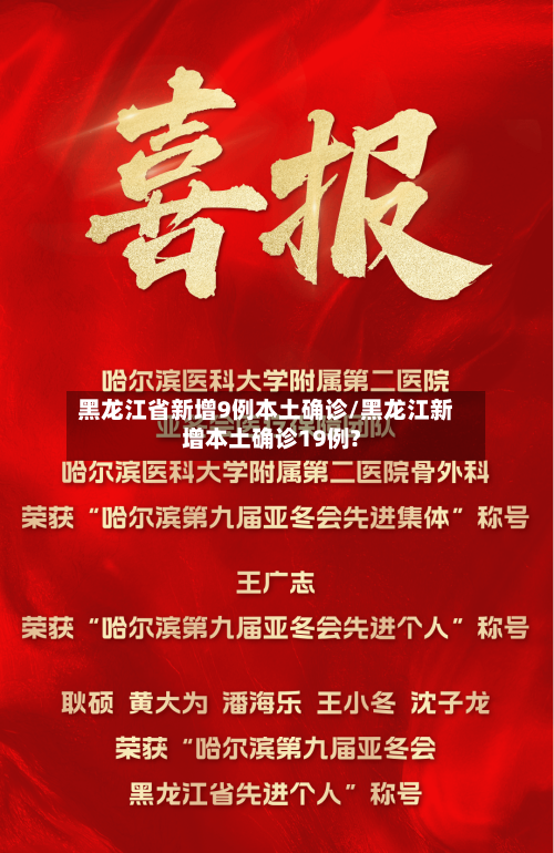 黑龙江省新增9例本土确诊/黑龙江新增本土确诊19例?-第2张图片