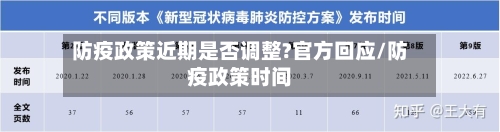 防疫政策近期是否调整?官方回应/防疫政策时间