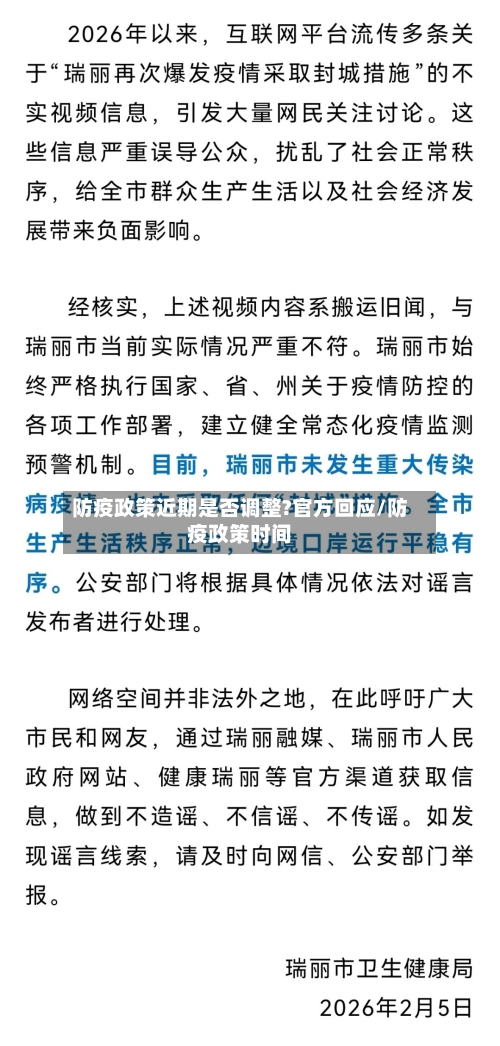 防疫政策近期是否调整?官方回应/防疫政策时间-第2张图片