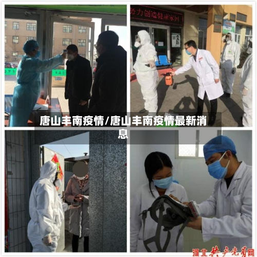 唐山丰南疫情/唐山丰南疫情最新消息-第2张图片
