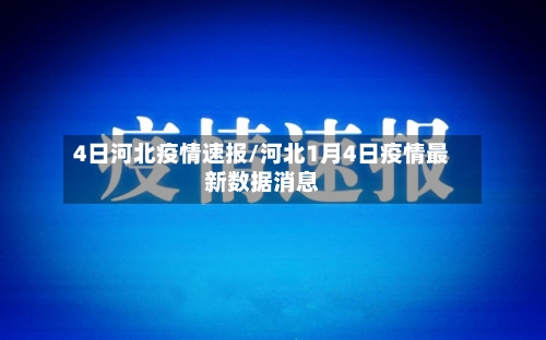 4日河北疫情速报/河北1月4日疫情最新数据消息-第3张图片