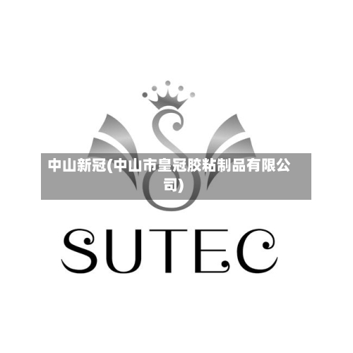 中山新冠(中山市皇冠胶粘制品有限公司)
