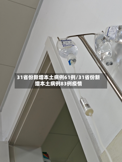 31省份新增本土病例61例/31省份新增本土病例83例疫情-第3张图片