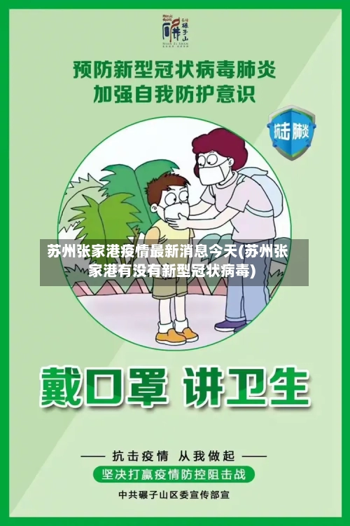 苏州张家港疫情最新消息今天(苏州张家港有没有新型冠状病毒)-第2张图片