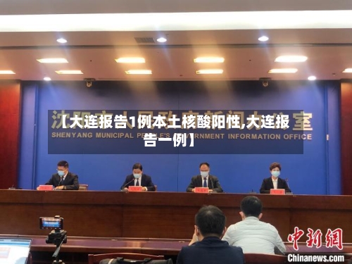 【大连报告1例本土核酸阳性,大连报告一例】-第2张图片