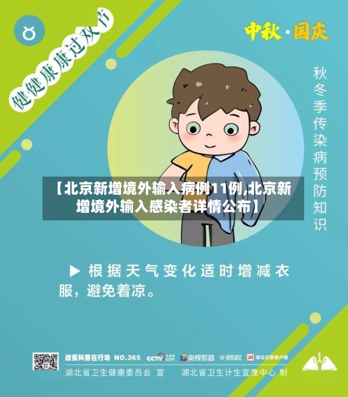 【北京新增境外输入病例11例,北京新增境外输入感染者详情公布】