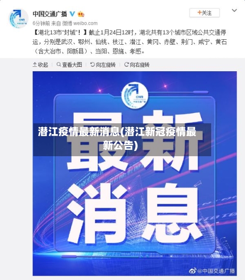 潜江疫情最新消息(潜江新冠疫情最新公告)