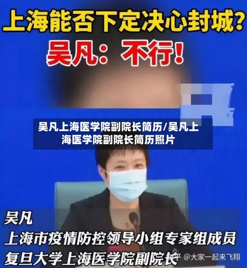 吴凡上海医学院副院长简历/吴凡上海医学院副院长简历照片-第2张图片