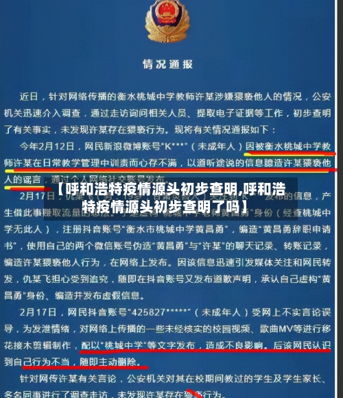 【呼和浩特疫情源头初步查明,呼和浩特疫情源头初步查明了吗】