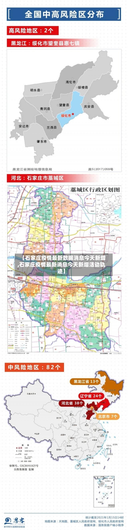 【石家庄疫情最新数据消息今天新增,石家庄疫情最新消息今天新增活动轨迹】-第3张图片