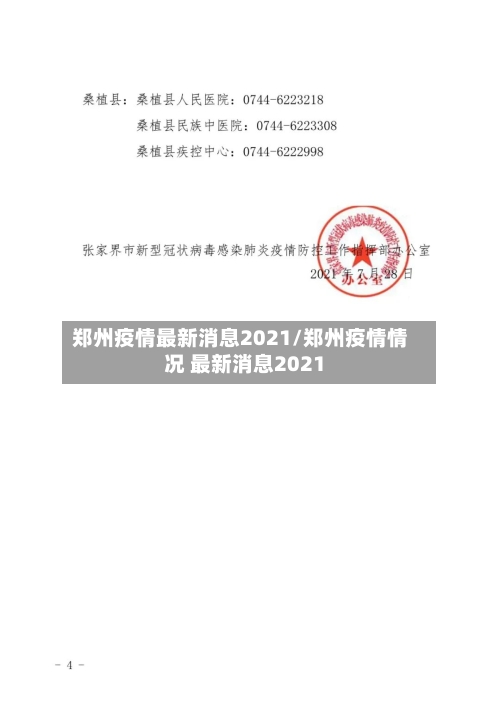 郑州疫情最新消息2021/郑州疫情情况 最新消息2021