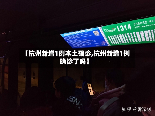 【杭州新增1例本土确诊,杭州新增1例确诊了吗】