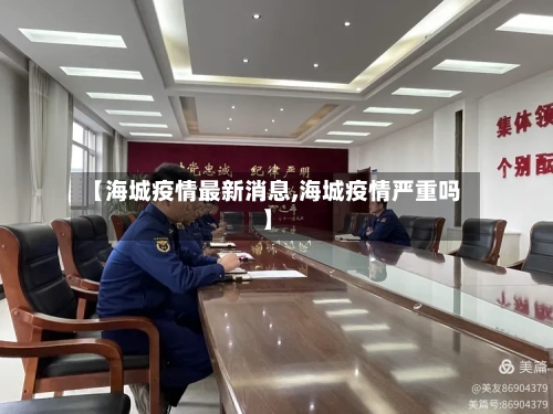 【海城疫情最新消息,海城疫情严重吗】