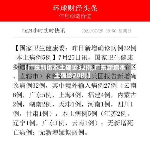 【广东新增本土确诊32例,广东新增本土确诊20例】