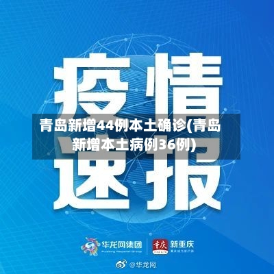 青岛新增44例本土确诊(青岛新增本土病例36例)
