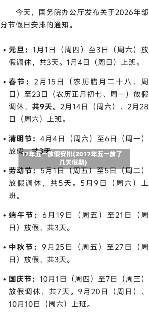 17年五一放假安排(2017年五一放了几天假期)-第3张图片