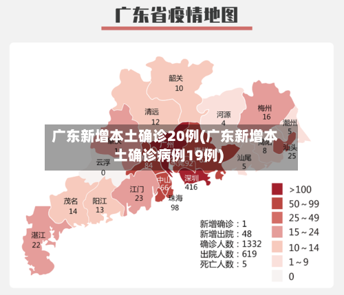 广东新增本土确诊20例(广东新增本土确诊病例19例)