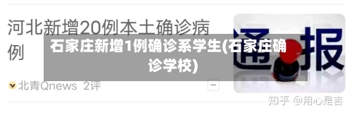 石家庄新增1例确诊系学生(石家庄确诊学校)-第2张图片