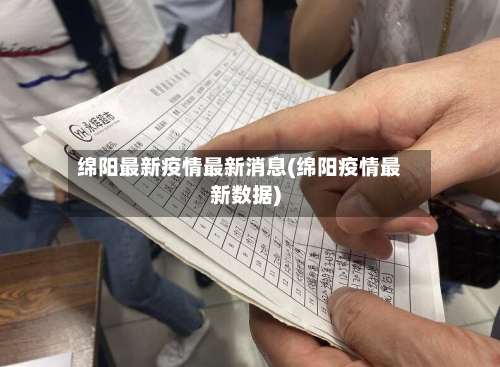 绵阳最新疫情最新消息(绵阳疫情最新数据)-第3张图片