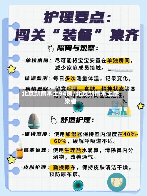 北京新增本土94例/北京新增本土感染者-第2张图片