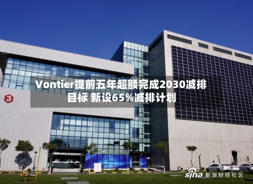 Vontier提前五年超额完成2030减排目标 新设65%减排计划-第2张图片
