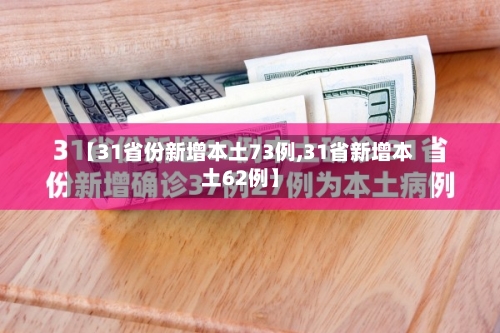 【31省份新增本土73例,31省新增本土62例】-第3张图片