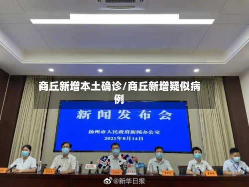 商丘新增本土确诊/商丘新增疑似病例-第2张图片