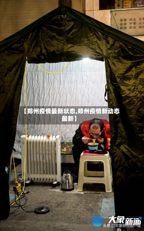 【郑州疫情最新状态,郑州疫情新动态最新】-第2张图片