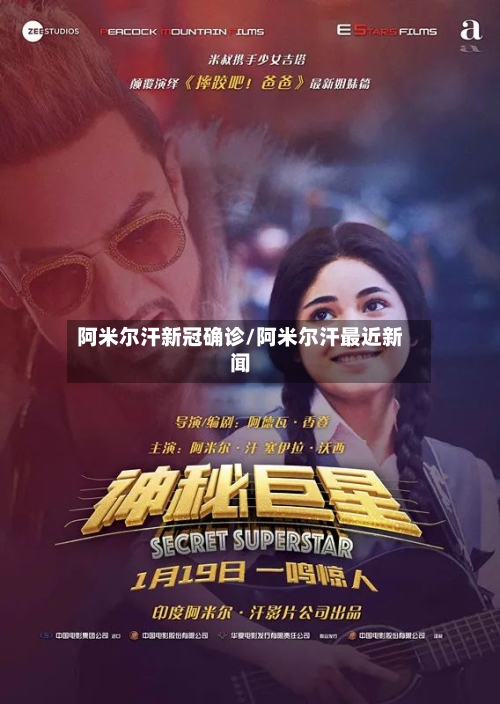 阿米尔汗新冠确诊/阿米尔汗最近新闻