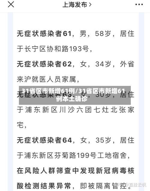 31省区市新增61例/31省区市新增61例本土确诊-第3张图片