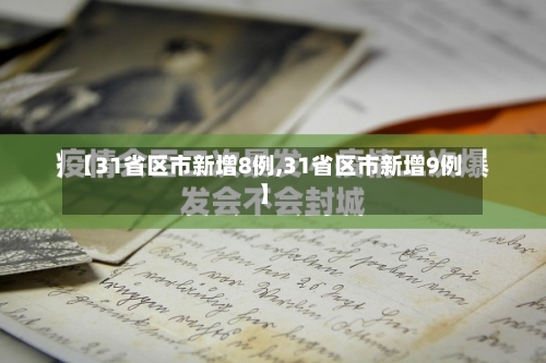 【31省区市新增8例,31省区市新增9例】-第2张图片
