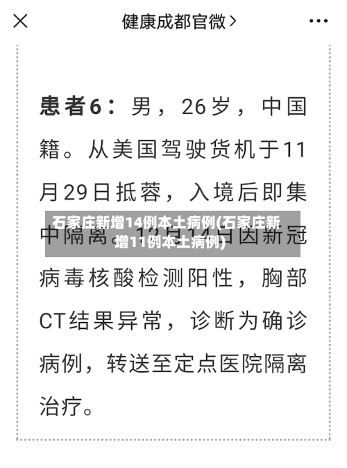 石家庄新增14例本土病例(石家庄新增11例本土病例)-第2张图片