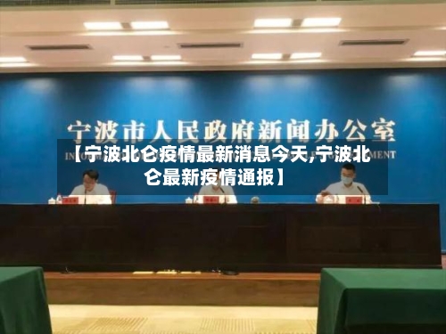 【宁波北仑疫情最新消息今天,宁波北仑最新疫情通报】