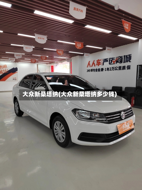大众新桑塔纳(大众新桑塔纳多少钱)-第2张图片