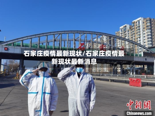 石家庄疫情最新现状/石家庄疫情最新现状最新消息