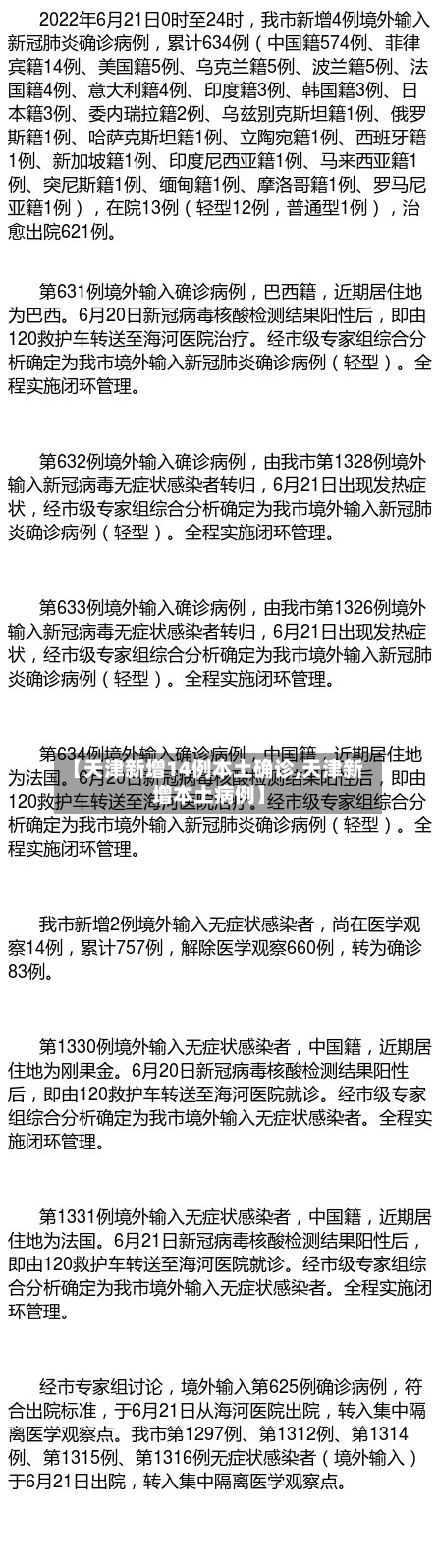 【天津新增14例本土确诊,天津新增本土病例】