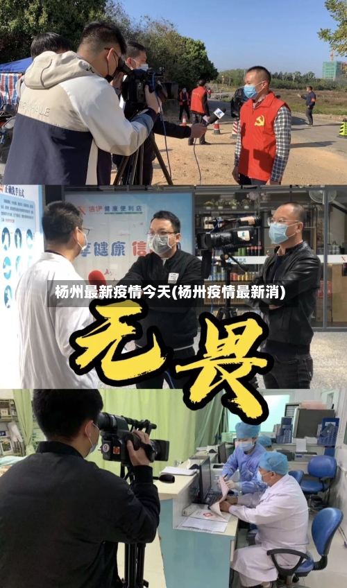 杨州最新疫情今天(杨卅疫情最新消)-第2张图片