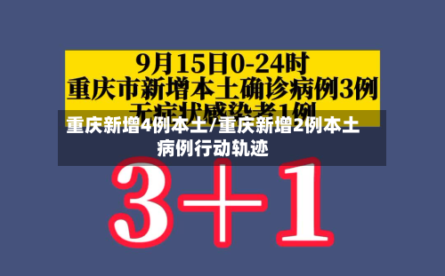 重庆新增4例本土/重庆新增2例本土病例行动轨迹-第2张图片