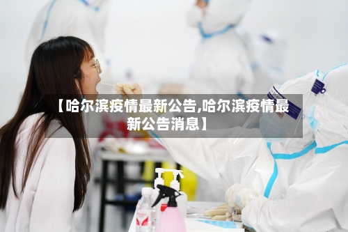 【哈尔滨疫情最新公告,哈尔滨疫情最新公告消息】-第2张图片